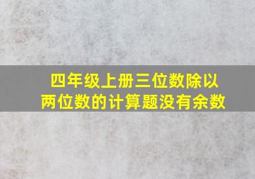 四年级上册三位数除以两位数的计算题没有余数