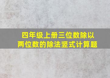 四年级上册三位数除以两位数的除法竖式计算题