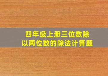 四年级上册三位数除以两位数的除法计算题