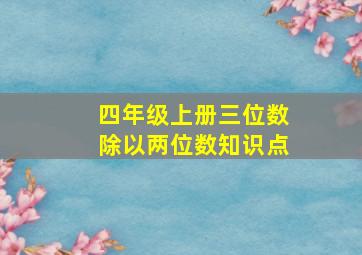 四年级上册三位数除以两位数知识点