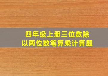 四年级上册三位数除以两位数笔算乘计算题