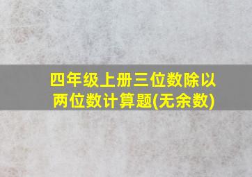 四年级上册三位数除以两位数计算题(无余数)