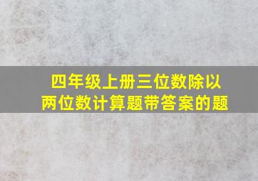 四年级上册三位数除以两位数计算题带答案的题