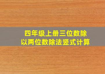 四年级上册三位数除以两位数除法竖式计算