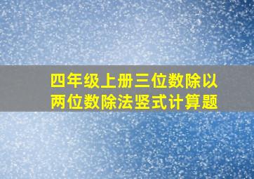 四年级上册三位数除以两位数除法竖式计算题