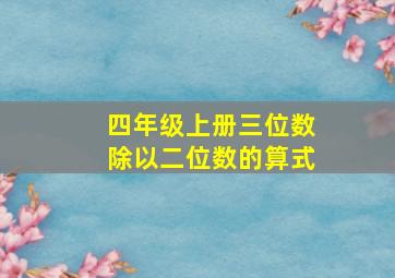 四年级上册三位数除以二位数的算式