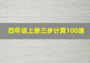 四年级上册三步计算100道