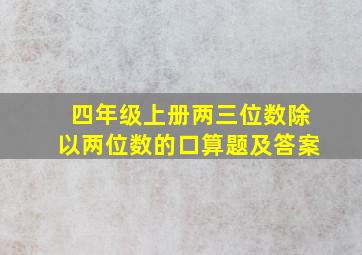 四年级上册两三位数除以两位数的口算题及答案