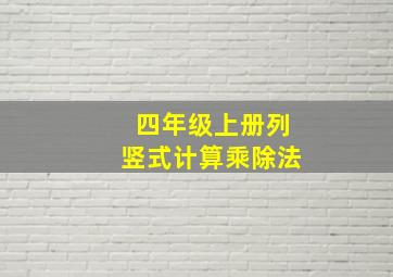 四年级上册列竖式计算乘除法