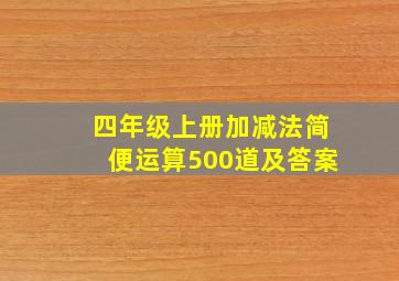 四年级上册加减法简便运算500道及答案