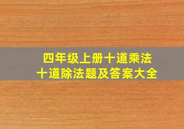 四年级上册十道乘法十道除法题及答案大全