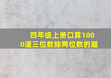 四年级上册口算1000道三位数除两位数的题