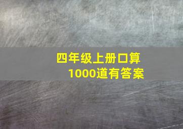 四年级上册口算1000道有答案