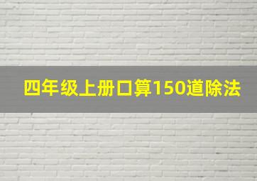 四年级上册口算150道除法