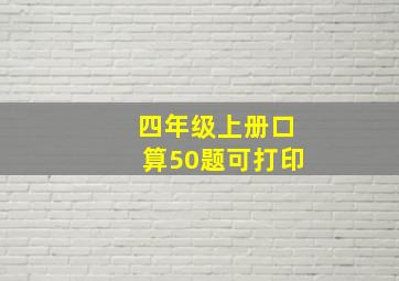 四年级上册口算50题可打印