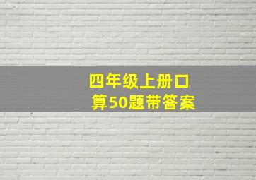 四年级上册口算50题带答案