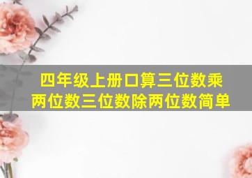 四年级上册口算三位数乘两位数三位数除两位数简单