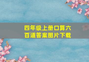 四年级上册口算六百道答案图片下载