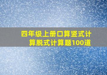 四年级上册口算竖式计算脱式计算题100道