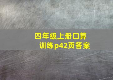 四年级上册口算训练p42页答案