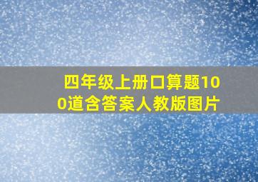 四年级上册口算题100道含答案人教版图片