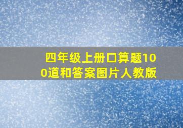 四年级上册口算题100道和答案图片人教版