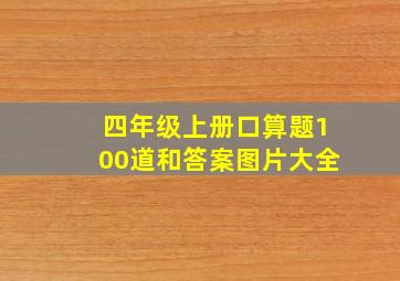 四年级上册口算题100道和答案图片大全