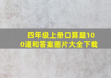 四年级上册口算题100道和答案图片大全下载