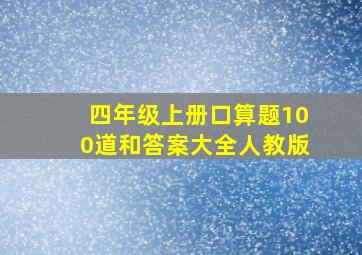 四年级上册口算题100道和答案大全人教版