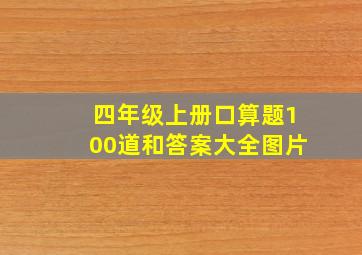 四年级上册口算题100道和答案大全图片