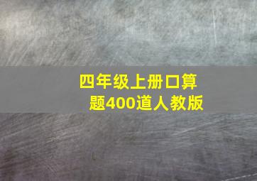 四年级上册口算题400道人教版