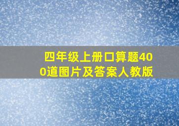 四年级上册口算题400道图片及答案人教版