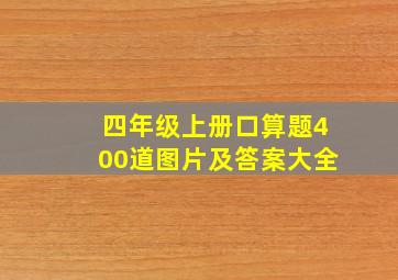 四年级上册口算题400道图片及答案大全