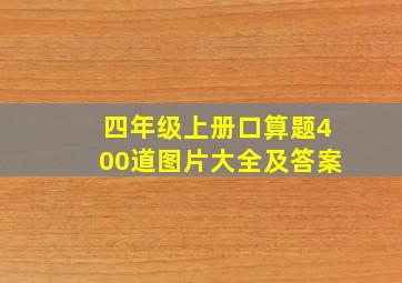 四年级上册口算题400道图片大全及答案