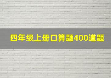 四年级上册口算题400道题