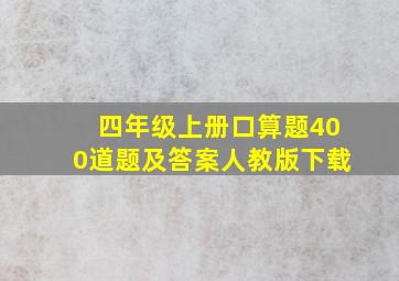 四年级上册口算题400道题及答案人教版下载