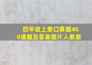 四年级上册口算题400道题及答案图片人教版