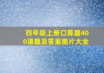 四年级上册口算题400道题及答案图片大全