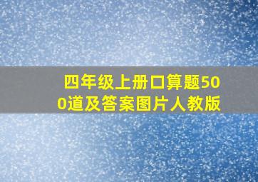 四年级上册口算题500道及答案图片人教版