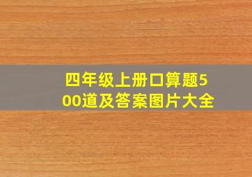 四年级上册口算题500道及答案图片大全