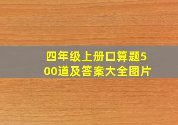 四年级上册口算题500道及答案大全图片