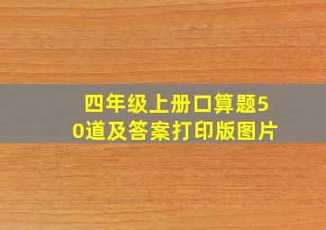 四年级上册口算题50道及答案打印版图片