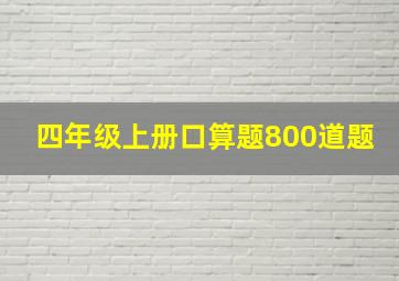 四年级上册口算题800道题