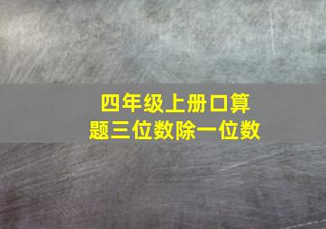 四年级上册口算题三位数除一位数