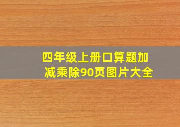 四年级上册口算题加减乘除90页图片大全