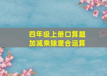 四年级上册口算题加减乘除混合运算