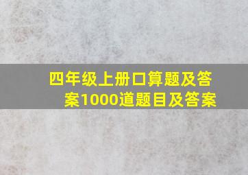 四年级上册口算题及答案1000道题目及答案