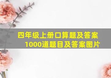 四年级上册口算题及答案1000道题目及答案图片