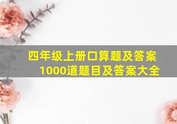 四年级上册口算题及答案1000道题目及答案大全