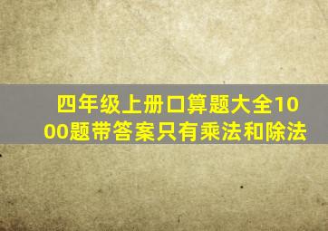 四年级上册口算题大全1000题带答案只有乘法和除法